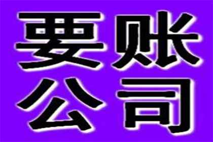 从讨债、要账案例看现代社会的信用危机与解决之道！