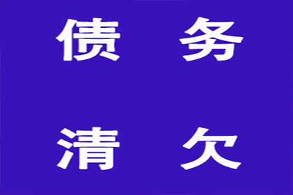 帮助金融科技公司全额讨回600万贷款本金